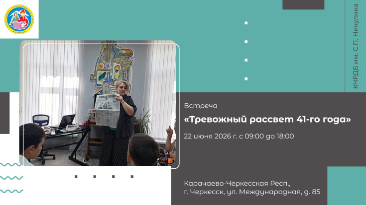 «Тревожный рассвет 41-го года» 1