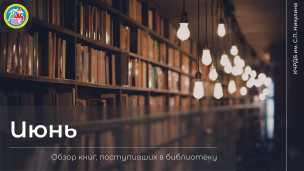 Обзор новых книг 1