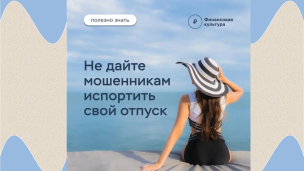 Как отправиться в отпуск и не угодить в лапы мошенников? 1