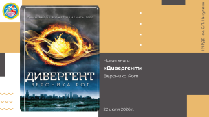 Вероника Рот «Дивергент» 1