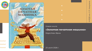 Карстен Хенн «Золотая печатная машинка» 1