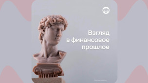 Взгляд в финансовое прошлое 1