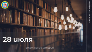 Этот день в истории 1