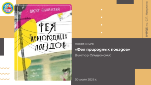 Виктор Ольшанский «Фея пригородных поездов» 1