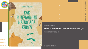 Аннет Хёйзинг «Как я нечаянно написала книгу» 1