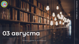Этот день в истории 1