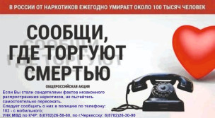 Акция «Сообщи, где торгуют смертью» 1