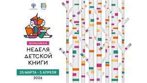 Неделя детской книги - «НАРОДОВ МНОГО – СТРАНА ОДНА» 1