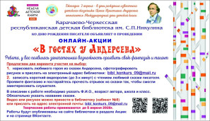 Онлайн-акция «В гостях у Андерсена» 1