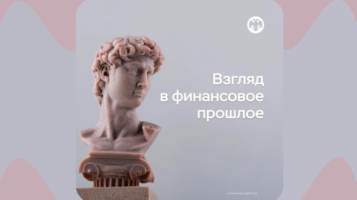 Взгляд в финансовое прошлое 1