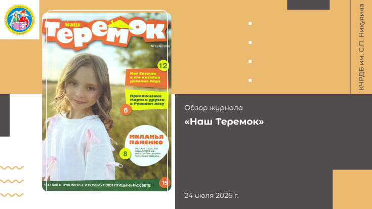 Обзор журнала «Наш Теремок» 1