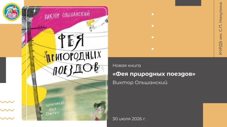 Виктор Ольшанский «Фея пригородных поездов» 1