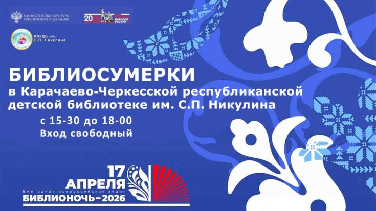 Всероссийская акция Библионочь - 2026 1