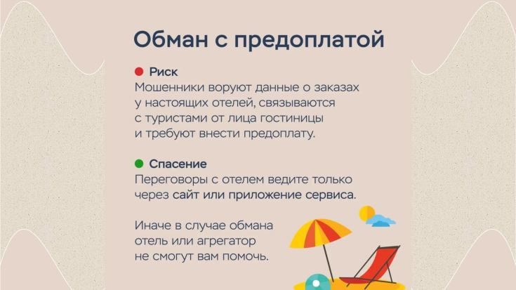 Как отправиться в отпуск и не угодить в лапы мошенников? 4