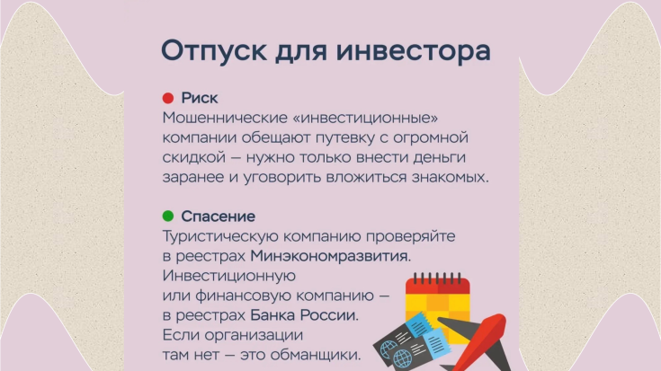 Как отправиться в отпуск и не угодить в лапы мошенников? 5