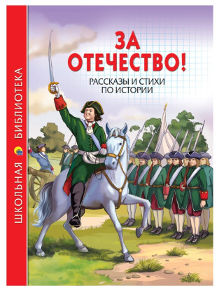 За Отечество! : рассказы и стихи по истории 